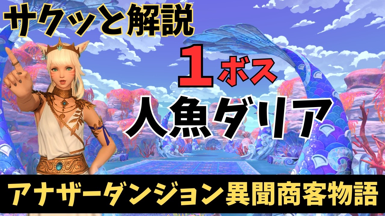 【FF14/サクッと解説】１ボス人魚ダリア アナザーダンジョン（AD)異聞商客物語