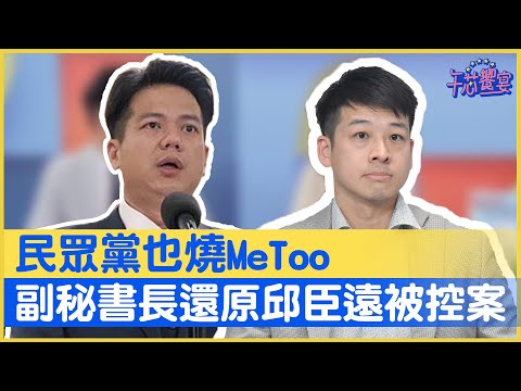 民眾黨也燒#MeToo 副秘書長還原邱臣遠被控案｜午芯饗宴精華06192023