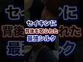 セイキンに背後を取られた最強シルク