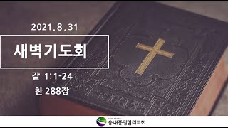 210831 새벽예배 (갈라디아서 강독 1일차)