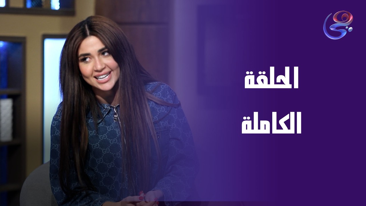 شرارة - مع فرح شعبان - الحلقة الكاملة - السبت-  28-2-2026