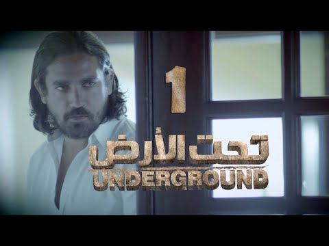 Ta7t Al Ard Eps 01 مسلسل تحت الارض الحلقة الاولى 