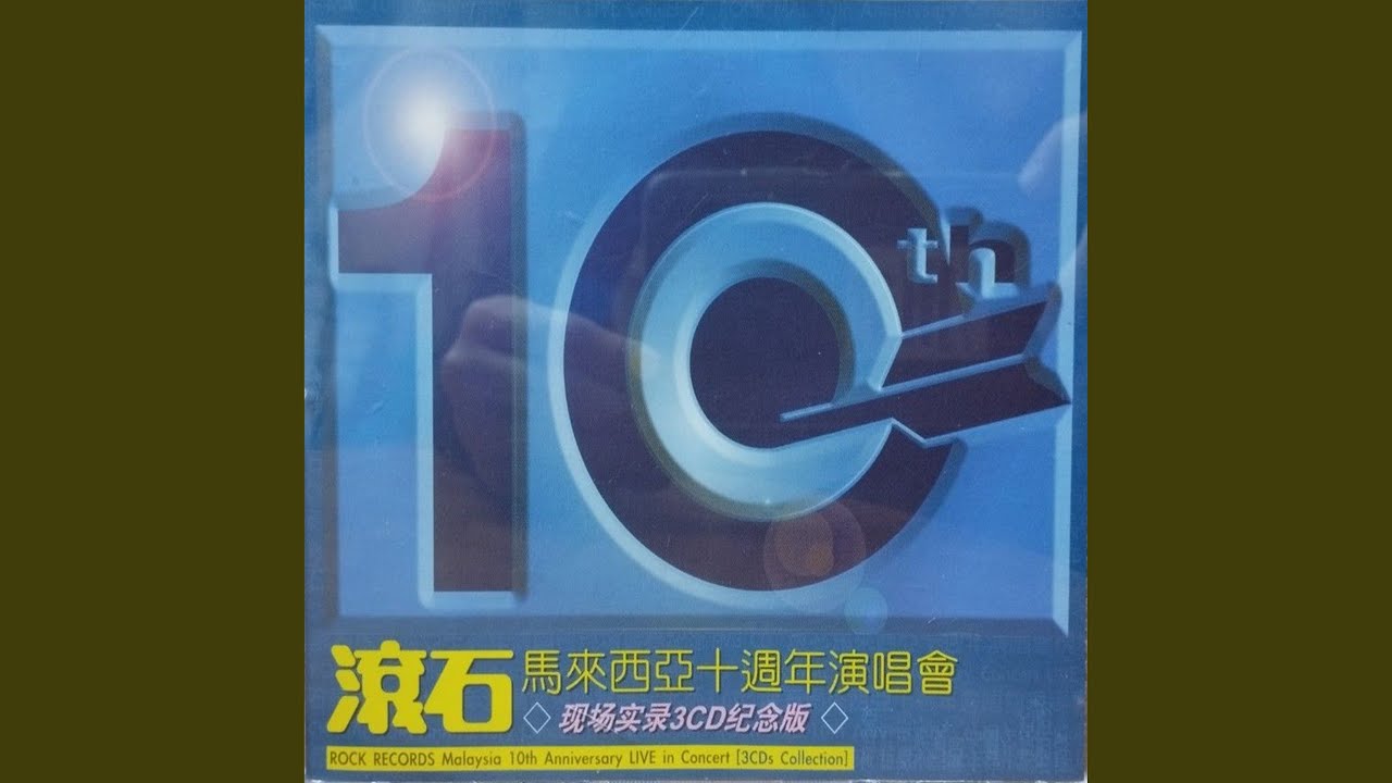 Watch 踩三轮车卖菜的老阿伯 (2002滚石马来西亚十周年演唱会) on YouTube