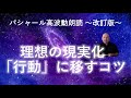 第247回 理想の現実化「行動」に移すコツ