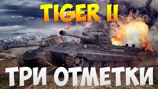 Tiger II - Три Отметки | TheNotShy | Гайд | Мастер | World Of Tanks