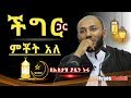 በጣም ልብ የሚነካ [ ከችግርም ጋር ምቾት አለ ] ወቅታዊና በጣም አንገብጋቢ ትምህርት - ኡስታዝ ያሲን ኑሩ (New Ustaz Yasin Nuru)