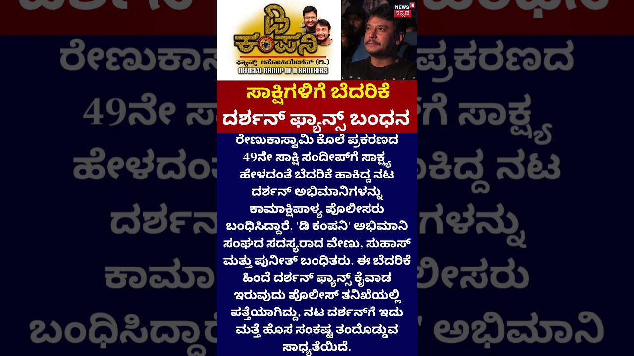 Darshan Fans Arrested | ಕೊಲೆ ಕೇಸ್ ಸಾಕ್ಷಿಗಳಿಗೆ D ಫ್ಯಾನ್ಸ್ ಬೆದರಿಕೆ