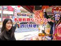 【特番】小松美月in横浜中華街 ~春節時期ならではの四川料理~(前編)