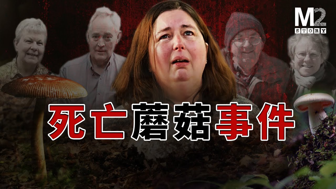 致命美食！她說在華人超市買的蘑菇，造成三人中毒死亡，一人重症