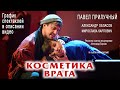 Прилучный в спектакле "Косметика врага". Анонс