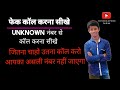 unknown number se call karna sikhe| How to call from unknown number