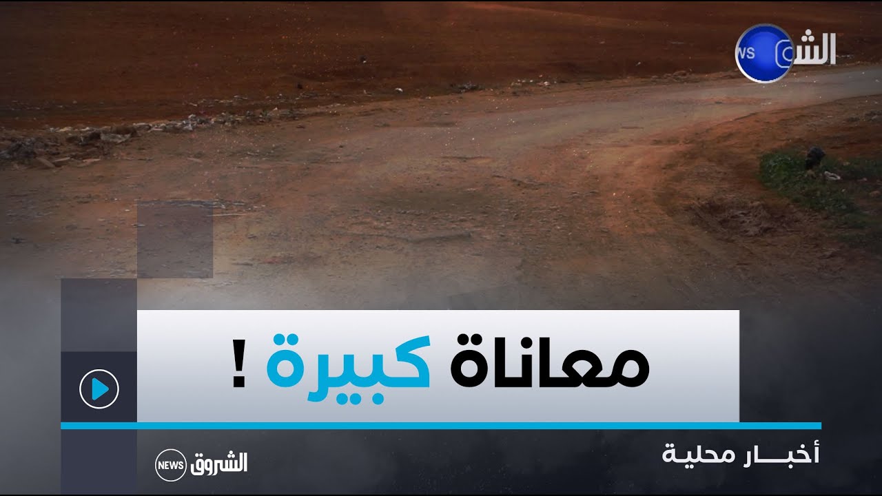 #غليزان| مطالب بتعبيد طرق قرى بلدية سيدي سعادة