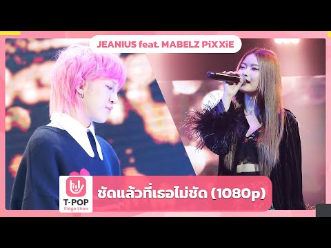 ชัดแล้วที่เธอไม่ชัด (1080p) - JEANIUS feat. MABELZ PiXXiE | EP.35 | T-POP STAGE SHOW