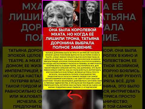 🎭 ТАТЬЯНА ДОРОНИНА ТИХИЙ УХОД ВЕЛИКОЙ ИМПЕРАТРИЦЫ #память #легенды #актеры