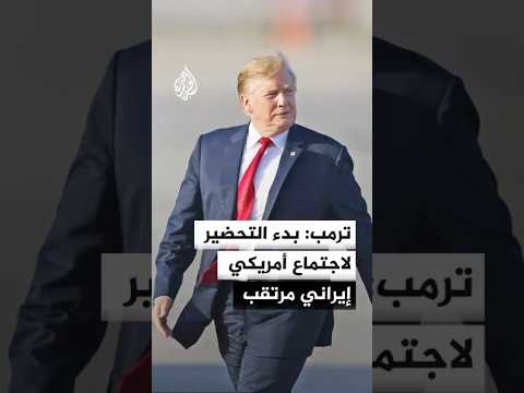 ترمب: بدء التحضير لاجتماع إيراني أمريكي مرتقب