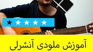 آموزش ملودی ساده گیتار آنشرلی - سطح یک - Careless Whisper(George Michael)