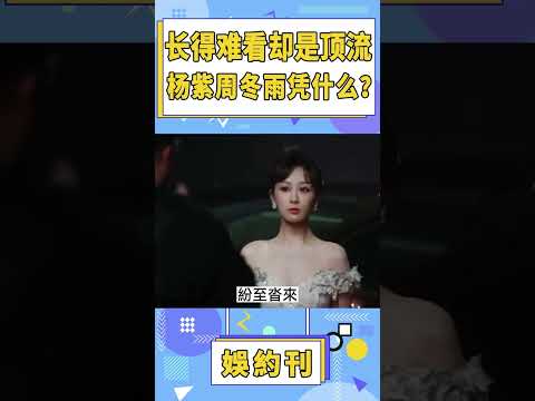 明明長得難看卻火的大紅大紫，楊紫周冬雨憑什麼？#明星 #shorts #杨紫 #周冬雨 #莫文蔚