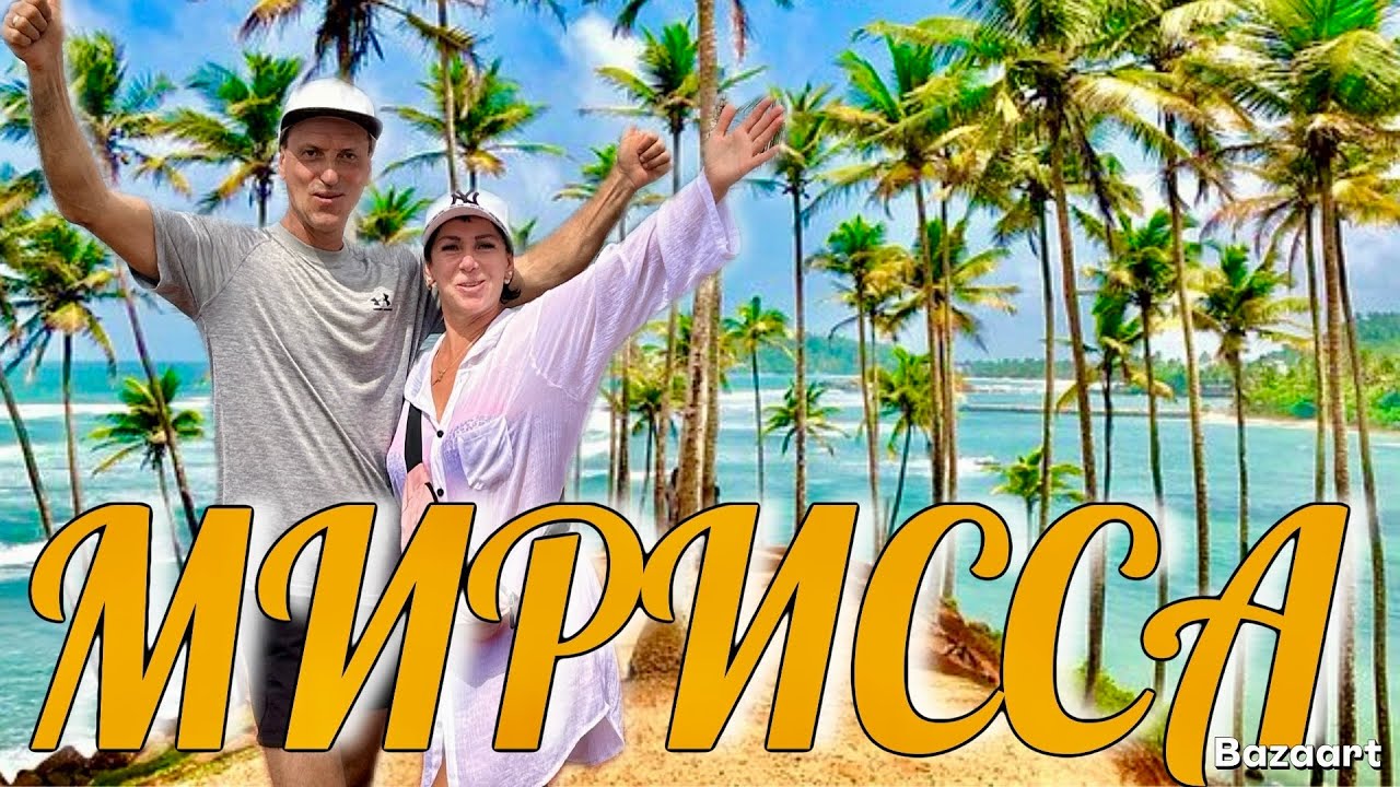Шриланка. Мирисса-это Лучшее место на Юге Цейлона. Пляжи, жильё, цены. Сезон-2025.