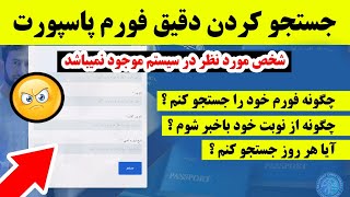 راهنمایی جستجو کردن دقیق فورم پاسپورت 🤔