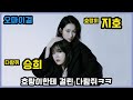 (오마이걸) 호랑이는 다람쥐를 잡아(?) 순간들 (승희&지호)