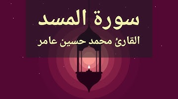 سورة المسد  | القارئ محمد حسين عامر