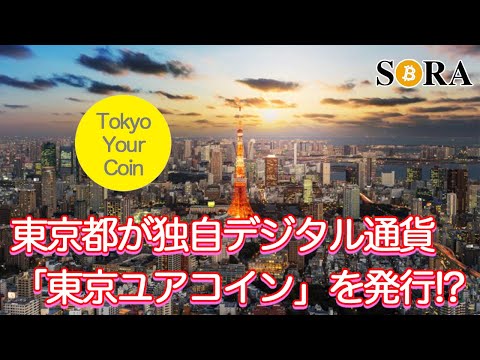 【仮想通貨】東京都が独自デジタル通貨を発行!?