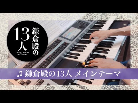 NHK大河ドラマ／♫ 鎌倉殿の13人 メインテーマ ～月エレ　Grade 5
