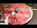 ざらめ砂糖を使った京都風すき焼きは絶品どすえ！