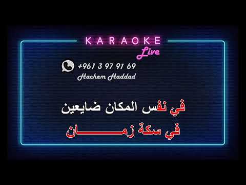 شوف بقينا فين يا قلبي المقطع الاخير من اغنية موعود عبد الحليم حافظ كاريوكي