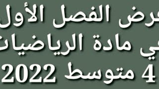 فرض الفصل الاول في مادة الرياضيات 4متوسط