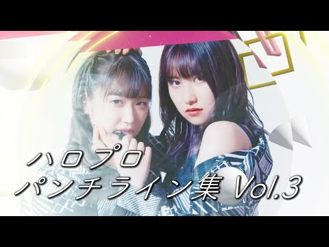 【布教動画】ハロプロパンチライン集 Vol.3