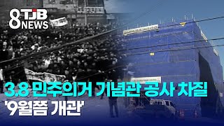 3.8 민주의거 기념관 공사 차질..'9월쯤 개관'| TJB 대전·세종·충남뉴스