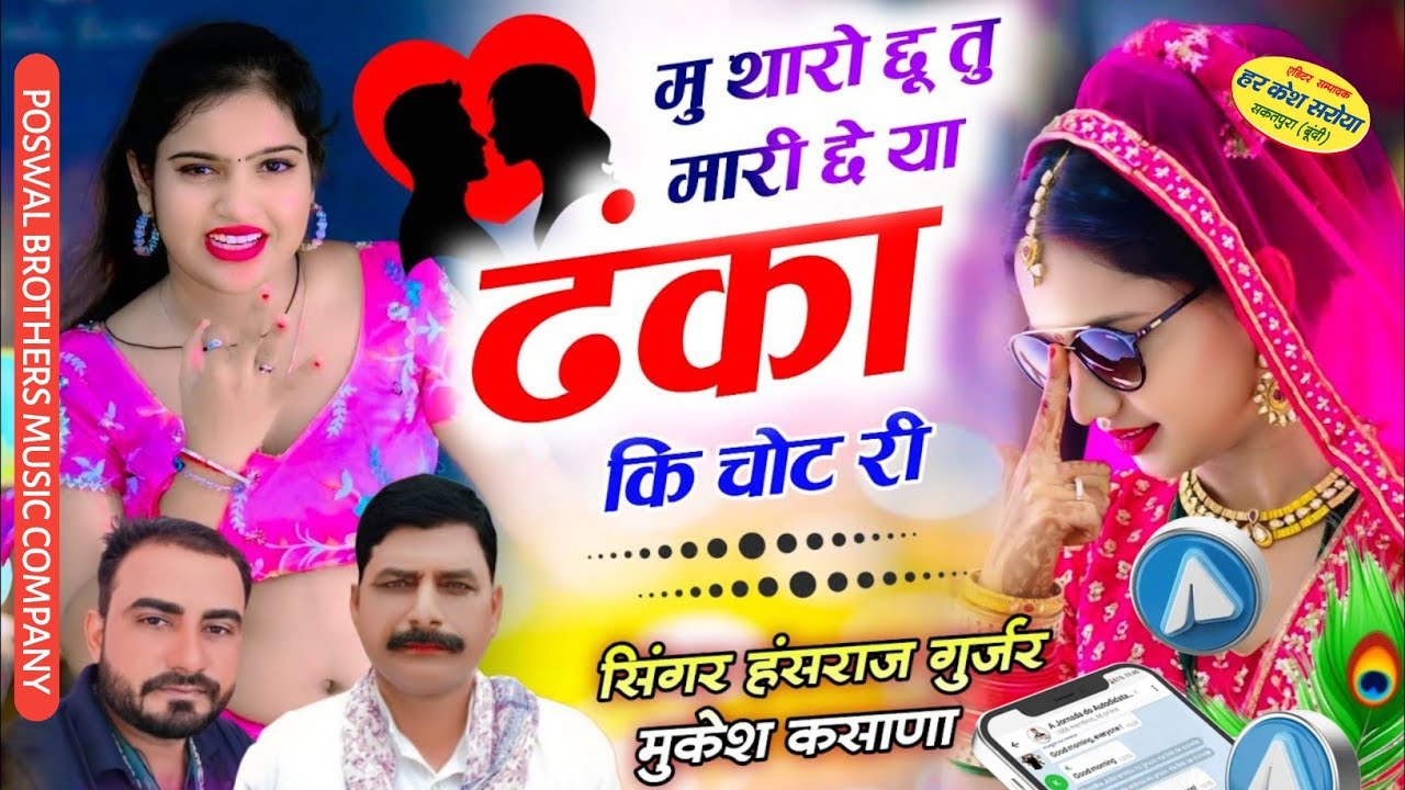 मु थारो छु तु मारी छे या ढंका कि चोट री !! Singer Hansraj Gurjar, Mukesh Kasana - हंसराज गुर्जर सोंग