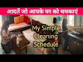 Habits for perfect homemakers  simple house cleaning schedule in hindi  easy cleaning tips 