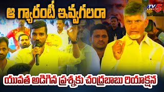 Chandrababu Naidu Powerful Reply to Kuppam Young Man Question | AP Elections 2024 | Tv5 News