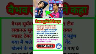 वैभव सूर्यवंशी 11 गेंद में 8रन बनाएं लखनऊ सुपर जायंट्स के खिलाफ😱 #lsgvsrr #ipl #cricketfans #india