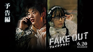 【三浦獠太初主演！】映画『フェイクアウト！』予告編｜6月20日(金)公開