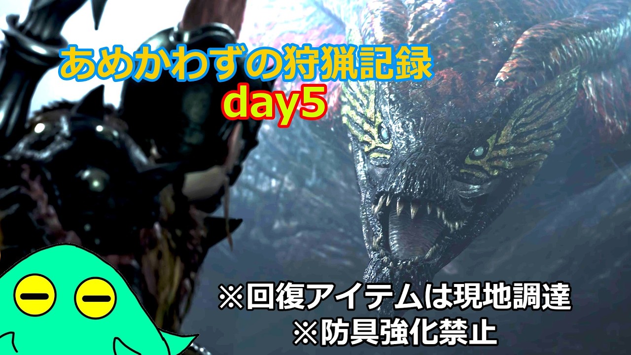 あめかわずの狩猟記録　day5