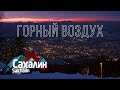 Южно-Сахалинск #2. Большая прогулка по городу. Видеоблог /// САХАЛИН. Горный Воздух, 2 часть [12+]