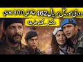 د دری مورچل سریال 462 نه تر 800 پورې مکمل کتلو طریقه    462  