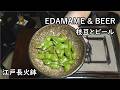 枝豆とビール-Edamame & Beer-【Japanese food 江戸長火鉢】