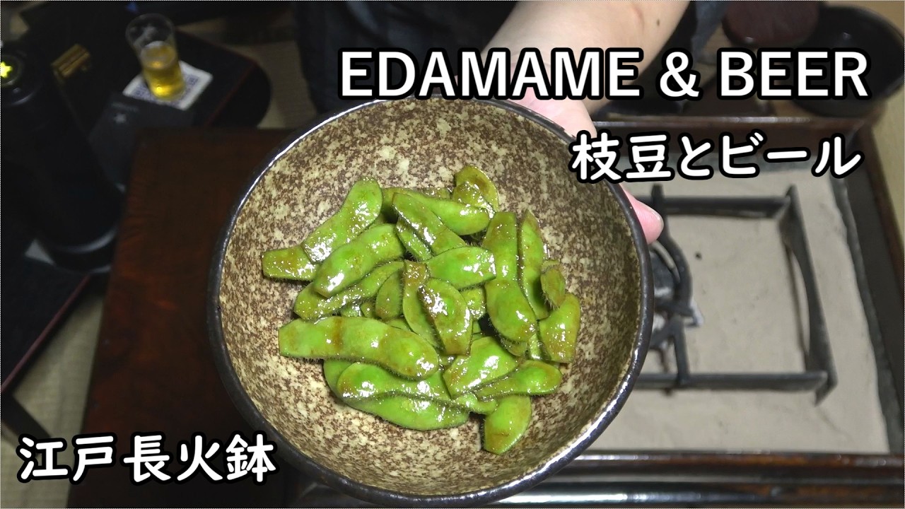 枝豆とビール-Edamame & Beer-【Japanese food 江戸長火鉢】