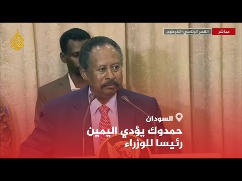 🇸🇩عبد الله حمدوك يؤدي اليمين الدستورية رئيسا للورزاء في السودان