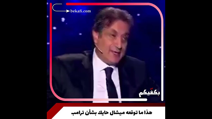 هذا ما توقعه ميشال حايك بشأن ترامب