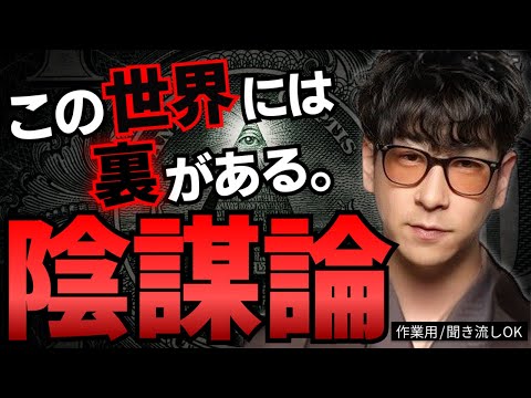 【作業用】この世界に隠された陰謀論まとめ｜都市伝説×裏の真実【たっくー切り抜き】