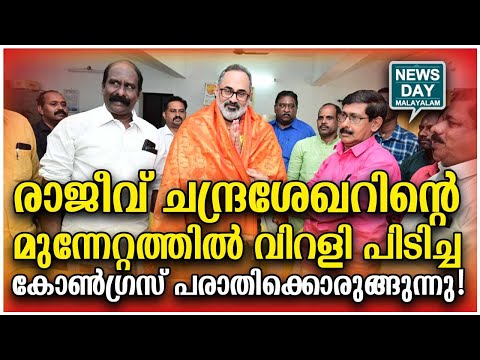 പരാതിക്ക് കഴിയുമോ തടയിടാന്‍? | rajeev chandrasekhar ls polls campaign I NEWS DAY MALAYALAM
