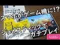 スマホがゲーム機に!? ダイソーのジョイスティックが神すぎた