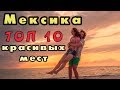 10 Самых Удивительных Мест, Которые Вы Должны Посетить в Мексике / Кругосветка