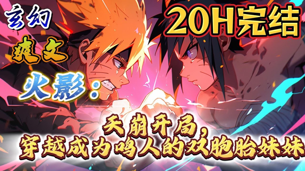 🔥完结！💥独家！《火影：天崩开局，穿越成为鸣人的双胞胎妹妹》原以为穿越到高危的火影世界已经够惨了，结果开局父母双亡，还离开穿越人员的安全出生点：木叶村。 #动漫#穿越#有声漫画#无敌#爽文#火影忍者