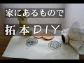 【拓本】家にあるもので拓本を作ったよ【DIY】